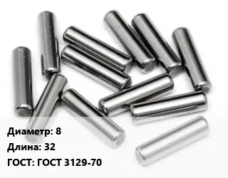 Штифт 8 L=32 ГОСТ: ГОСТ 3129-70